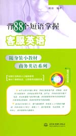背88個(gè)短語(yǔ)掌握客服英語(yǔ)