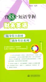 背88個(gè)短語(yǔ)掌握財(cái)務(wù)英語(yǔ)