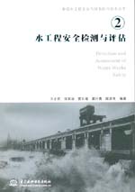 水工程安全檢測與評估