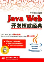 Java Web開發(fā)權(quán)威經(jīng)典