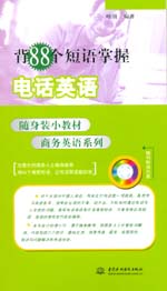 背88個(gè)短語(yǔ)掌握電話英語(yǔ)