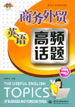 商務(wù)外貿(mào)英語(yǔ)高頻話題
