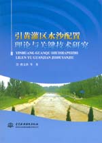 引黃灌區水沙配置理論與關鍵技術研究