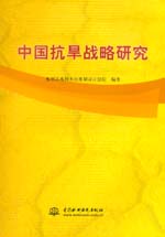 中國抗旱戰(zhàn)略研究