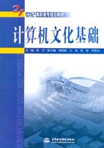 計算機(jī)文化基礎(chǔ)