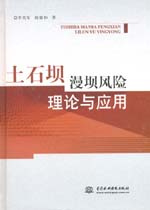 土石壩漫壩風險理論與應用