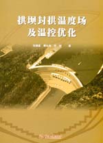 拱壩封拱溫度場及溫控優化