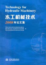 水工機械技術2008年論文集
