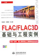 FLAC/FLAC3D基礎與工程實例