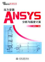 壓力容器ANSYS分析與強(qiáng)度計算