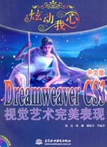 炫動我心——Dreamweaver CS3中文版視覺藝術(shù)