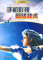 手機影視網絡技術