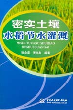 密實土壤水稻節水灌溉