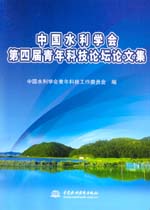 中國水利學會第四屆青年科技論壇論文集