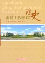 南昌工程學院院史