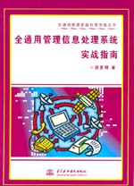 全通用管理信息處理系統實戰指南