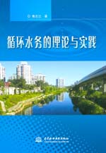 循環水務的理論與實踐