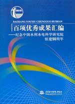 百項優秀成果匯編——紀念中國水利水電