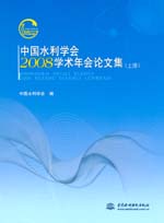 中國水利學會2008學術年會論文集(上、下