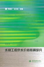 水利工程供水價格核算研究