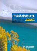 中國水資源公報2007