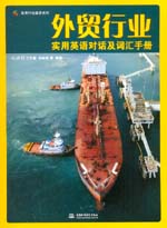 外貿(mào)行業(yè)實(shí)用英語(yǔ)對(duì)話及詞匯手冊(cè)