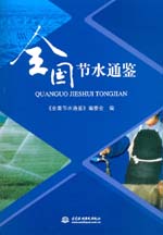 全國節(jié)水通鑒