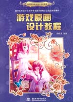 游戲原畫設計教程