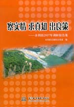 察實情 求真知 出良策---水利部2007年調(diào)研