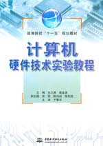 計算機硬件技術實驗教程