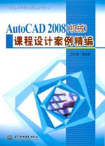 AutoCAD 2008（機械）課程設計案例精編