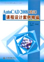 AutoCAD 2008（建筑）課程設計案例精編