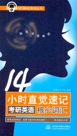 14小時(shí)直覺(jué)速記考研英語(yǔ)核心詞匯