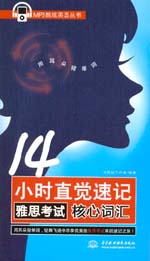 14小時(shí)直覺(jué)速記雅思考試核心詞匯