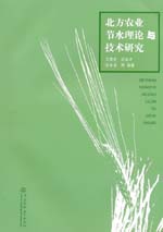北方農業節水理論與技術研究