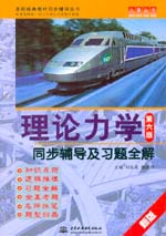 理論力學（第六版）同步輔導及習題全解