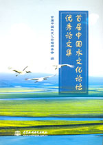 首屆中國水文化論壇優秀論文集