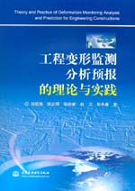 工程變形監測分析預報的理論與實踐