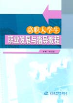 高職大學生職業發展與指導教程