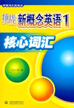 挑戰(zhàn)新概念英語(yǔ)1核心詞匯