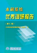 水利系統(tǒng)優(yōu)秀調研報告（第七輯）