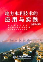 地方水利技術的應用與實踐(第14輯)