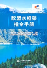 歐盟水框架指令手冊