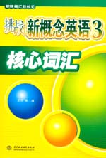 挑戰(zhàn)新概念英語(yǔ)3核心詞匯