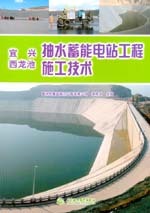 宜興、西龍池抽水蓄能電站工程施工技術(shù)