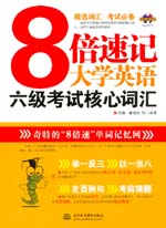 8倍速記大學英語六級考試核心詞匯