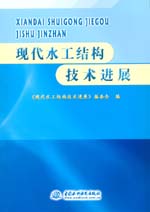 現(xiàn)代水工結構技術進展