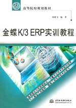 金蝶K/3 ERP實訓教程