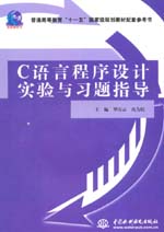 C語言程序設計實驗與習題指導