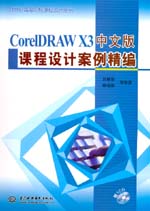 CorelDRAW X3中文版課程設(shè)計(jì)案例精編